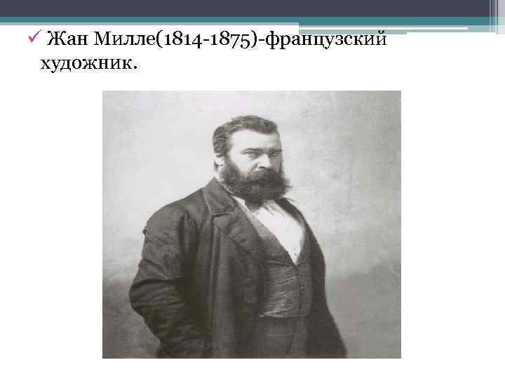 ü Жан Милле(1814 -1875)-французский художник. 