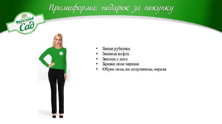 Промоформа: подарок за покупку • • • Белая рубашка Зеленая кофта Значок с лого