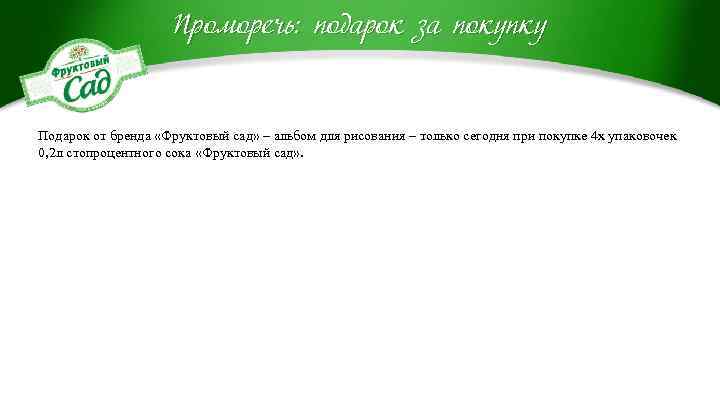 Проморечь: подарок за покупку Подарок от бренда «Фруктовый сад» – альбом для рисования –
