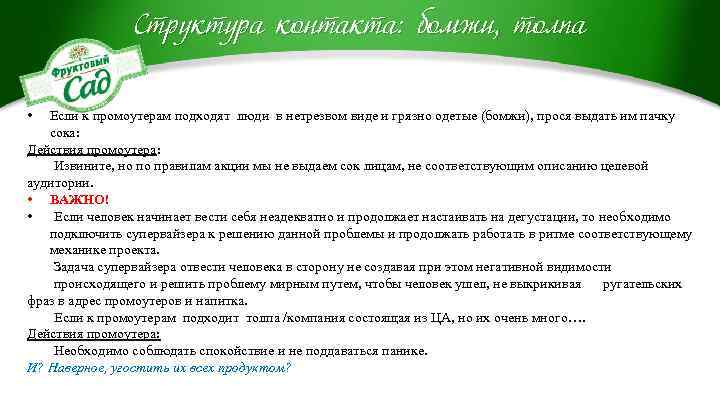 Структура контакта: бомжи, толпа • Если к промоутерам подходят люди в нетрезвом виде и