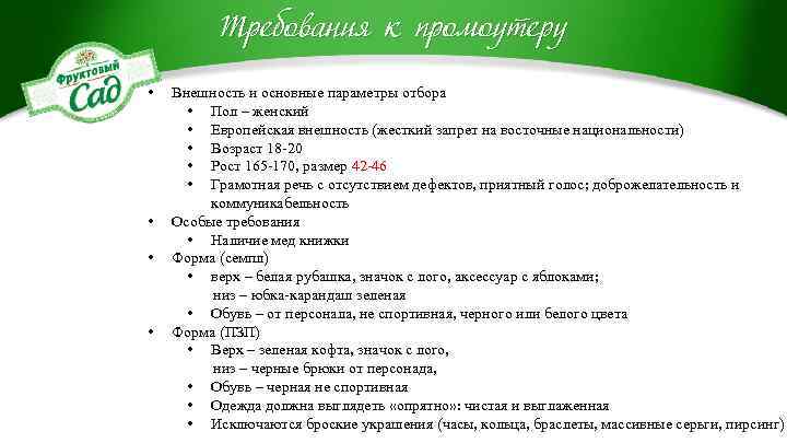 Требования к промоутеру • • Внешность и основные параметры отбора • Пол – женский