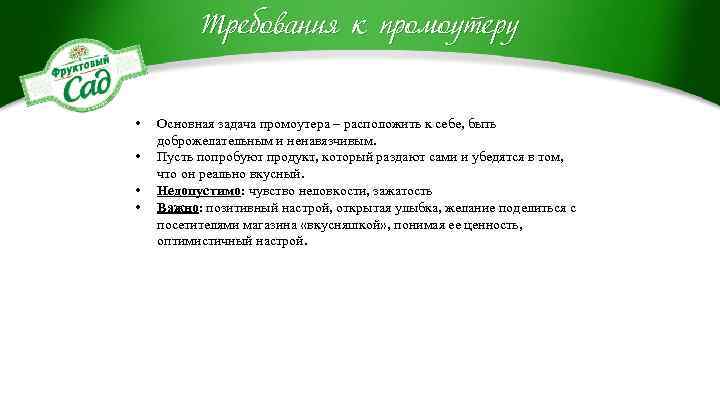 Требования к промоутеру • • Основная задача промоутера – расположить к себе, быть доброжелательным