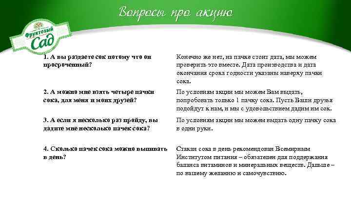 Вопросы про акцию 1. А вы раздаете сок потому что он просроченный? Конечно же