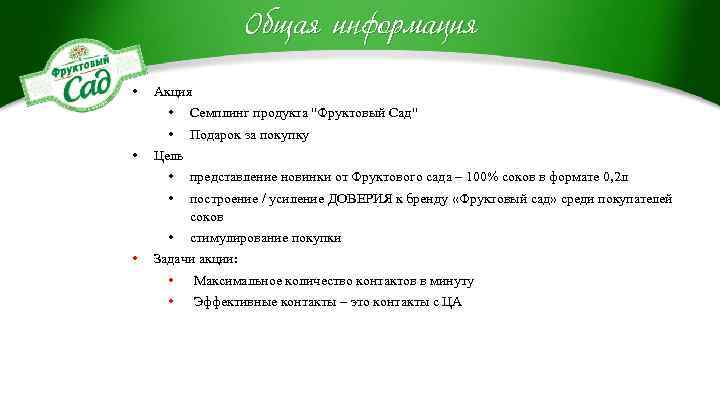 Общая информация • Акция • • • Цель • • • Семплинг продукта "Фруктовый