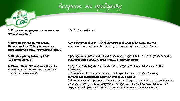 Вопросы по продукту 1. Из каких ингредиентов состоит сок Фруктовый сад? 100% яблочный сок!