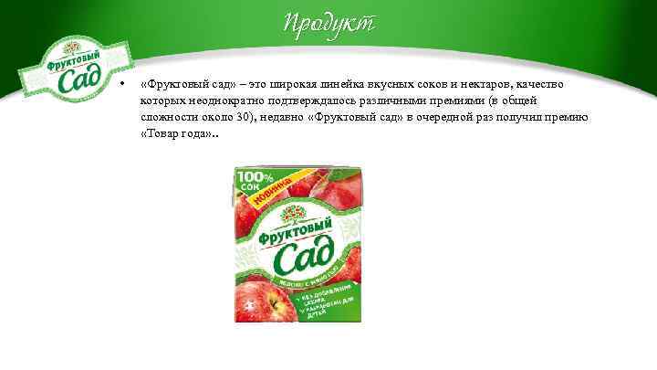 Продукт • «Фруктовый сад» – это широкая линейка вкусных соков и нектаров, качество которых