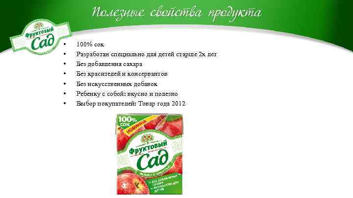 Полезные свойства продукта • • 100% сок Разработан специально для детей старше 2 х