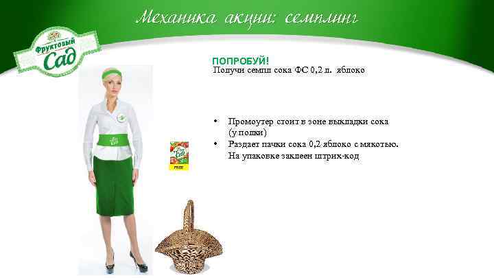 Механика акции: семплинг ПОПРОБУЙ! Получи семпл сока ФС 0, 2 л. яблоко • •
