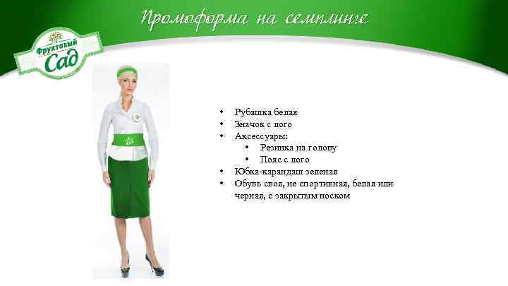 Промоформа на семплинге • • • Рубашка белая Значок с лого Аксессуары: • Резинка