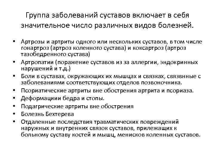 Группа заболеваний суставов включает в себя значительное число различных видов болезней. • Артрозы и