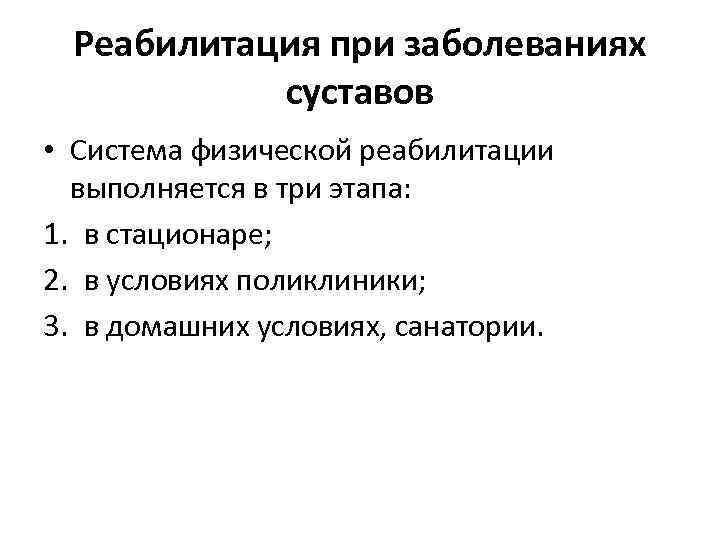 Реабилитация при заболеваниях суставов • Система физической реабилитации выполняется в три этапа: 1. в