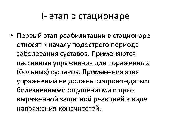 I- этап в стационаре • Первый этап реабилитации в стационаре относят к началу подострого