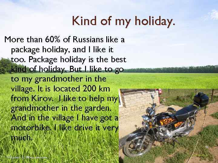 Kind of my holiday. More than 60% of Russians like a package holiday, and