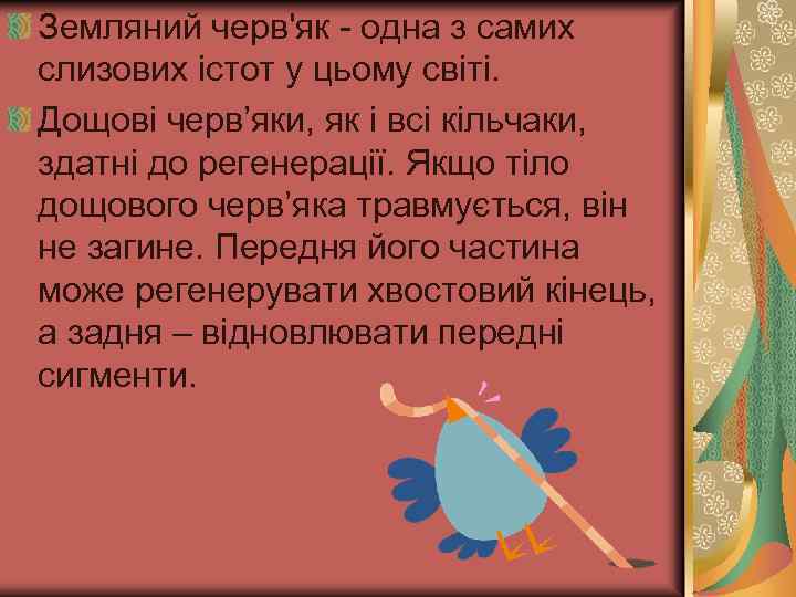 Земляний черв'як - одна з самих слизових істот у цьому світі. Дощові черв’яки, як