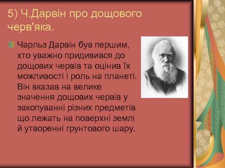 5) Ч. Дарвін про дощового черв'яка. Чарльз Дарвін був першим, хто уважно придивився до