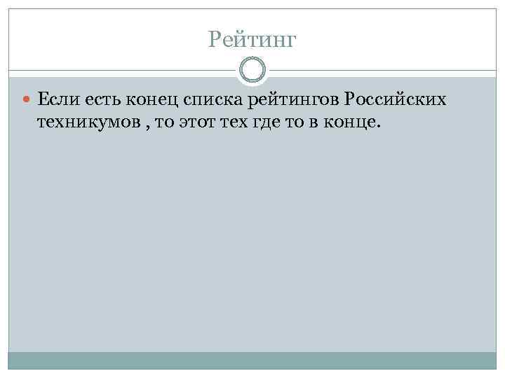 Рейтинг Если есть конец списка рейтингов Российских техникумов , то этот тех где то