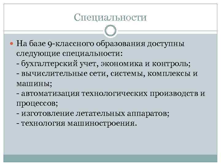 Специальности На базе 9 -классного образования доступны следующие специальности: - бухгалтерский учет, экономика и