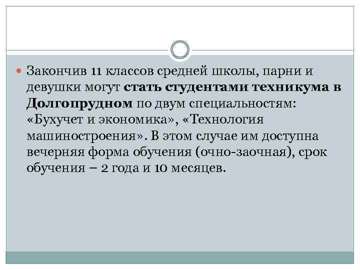  Закончив 11 классов средней школы, парни и девушки могут стать студентами техникума в