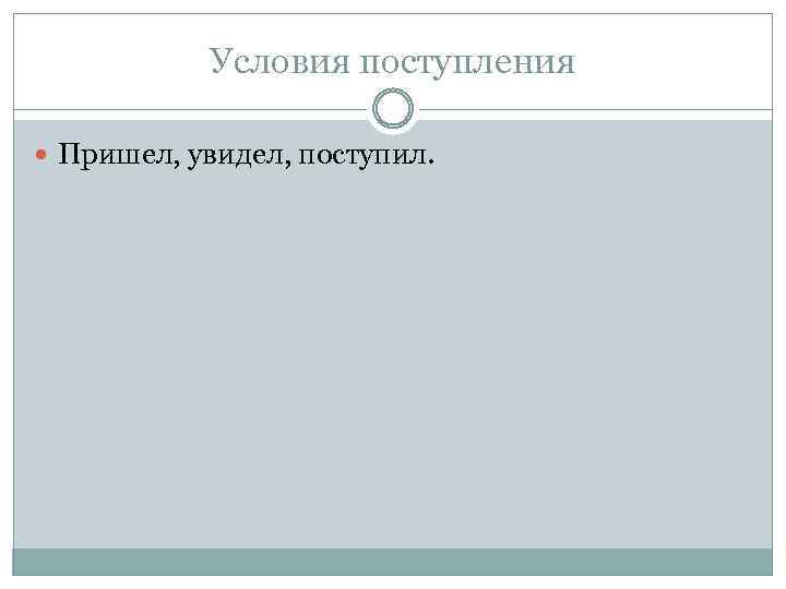 Условия поступления Пришел, увидел, поступил. 