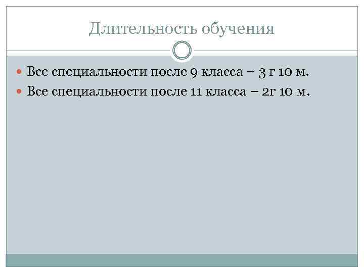 Длительность обучения Все специальности после 9 класса – 3 г 10 м. Все специальности