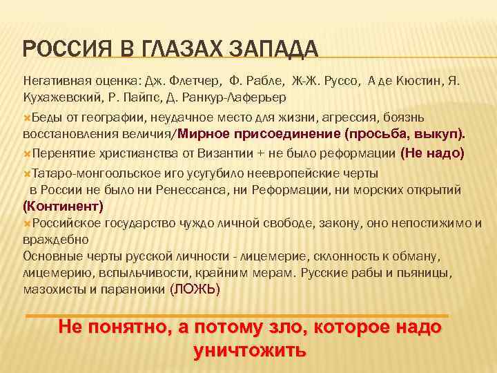 РОССИЯ В ГЛАЗАХ ЗАПАДА Негативная оценка: Дж. Флетчер, Ф. Рабле, Ж-Ж. Руссо, А де