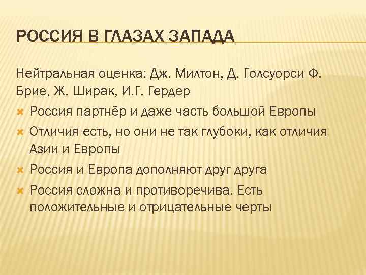 РОССИЯ В ГЛАЗАХ ЗАПАДА Нейтральная оценка: Дж. Милтон, Д. Голсуорси Ф. Брие, Ж. Ширак,