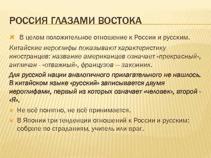 РОССИЯ ГЛАЗАМИ ВОСТОКА В целом положительное отношение к России и русским. Китайские иероглифы показывают