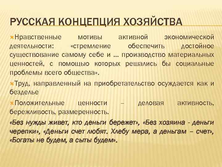 РУССКАЯ КОНЦЕПЦИЯ ХОЗЯЙСТВА Нравственные мотивы активной экономической деятельности: «стремление обеспечить достойное существование самому себе