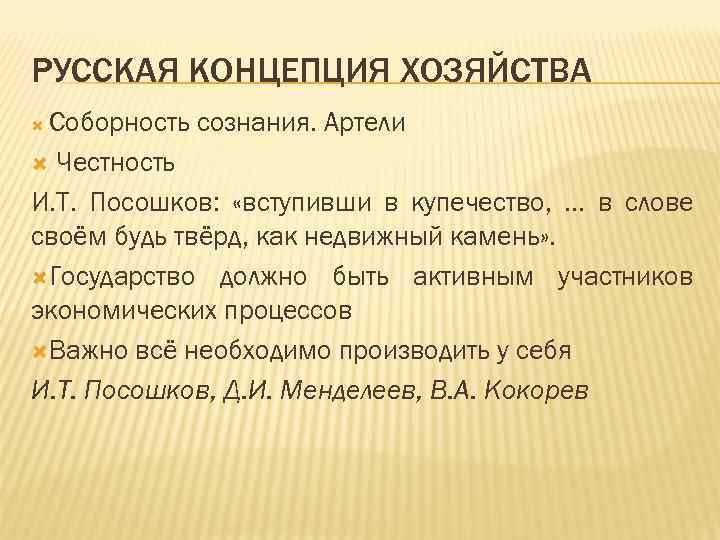 РУССКАЯ КОНЦЕПЦИЯ ХОЗЯЙСТВА Соборность сознания. Артели Честность И. Т. Посошков: «вступивши в купечество, …