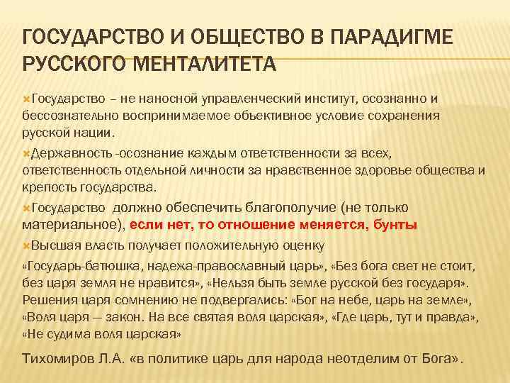 ГОСУДАРСТВО И ОБЩЕСТВО В ПАРАДИГМЕ РУССКОГО МЕНТАЛИТЕТА Государство – не наносной управленческий институт, осознанно