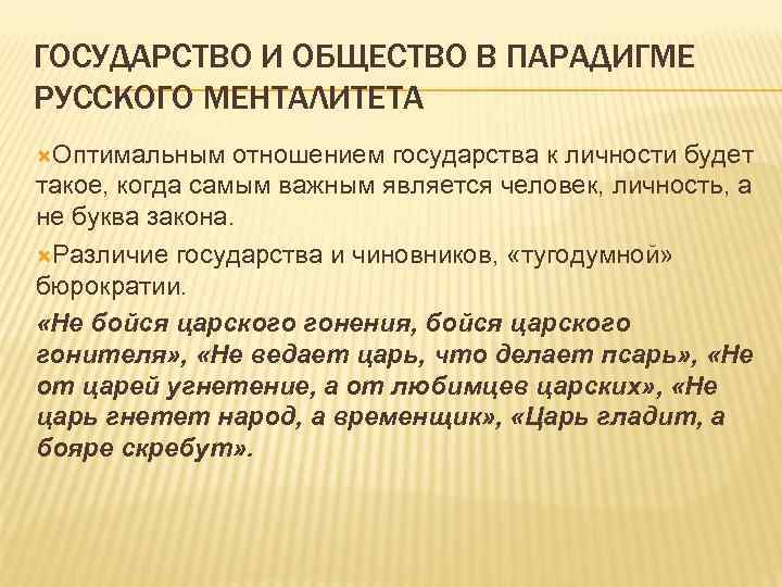 ГОСУДАРСТВО И ОБЩЕСТВО В ПАРАДИГМЕ РУССКОГО МЕНТАЛИТЕТА Оптимальным отношением государства к личности будет такое,