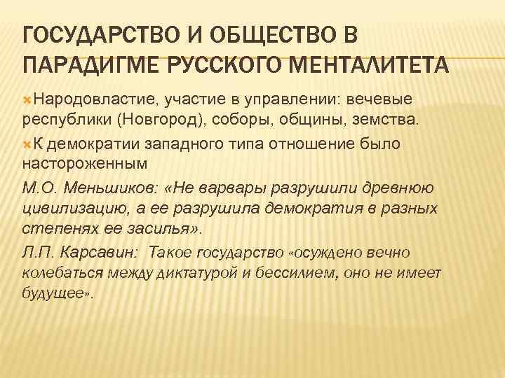 ГОСУДАРСТВО И ОБЩЕСТВО В ПАРАДИГМЕ РУССКОГО МЕНТАЛИТЕТА Народовластие, участие в управлении: вечевые республики (Новгород),