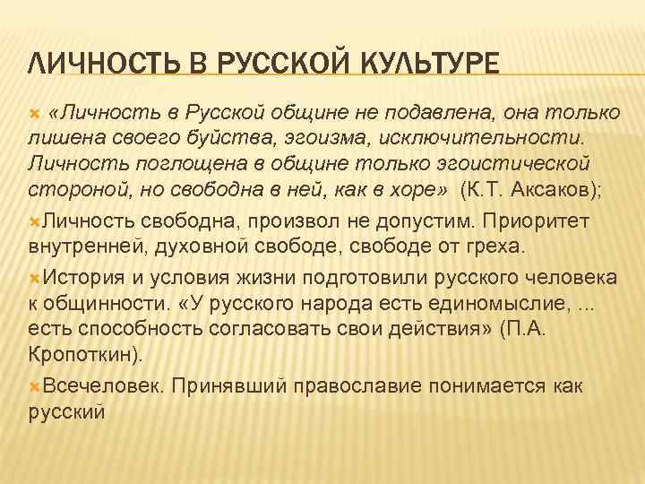 ЛИЧНОСТЬ В РУССКОЙ КУЛЬТУРЕ «Личность в Русской общине не подавлена, она только лишена своего