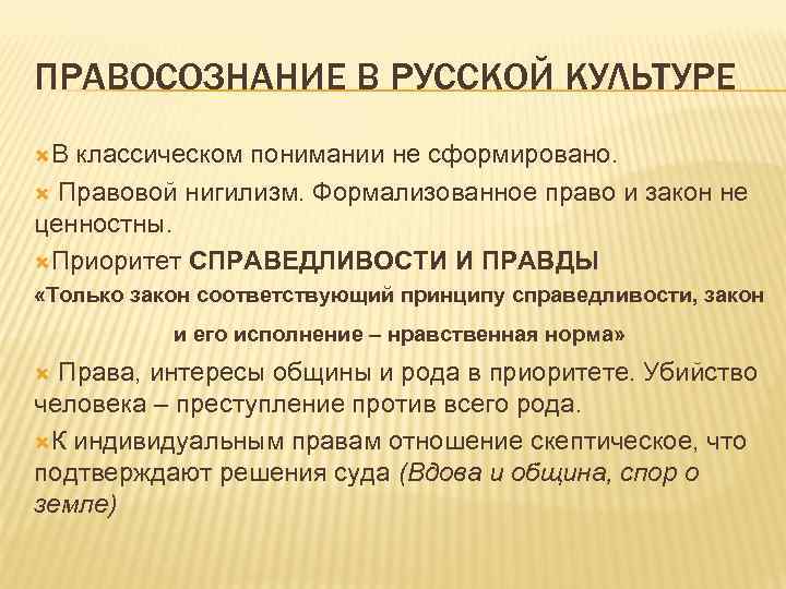 ПРАВОСОЗНАНИЕ В РУССКОЙ КУЛЬТУРЕ В классическом понимании не сформировано. Правовой нигилизм. Формализованное право и