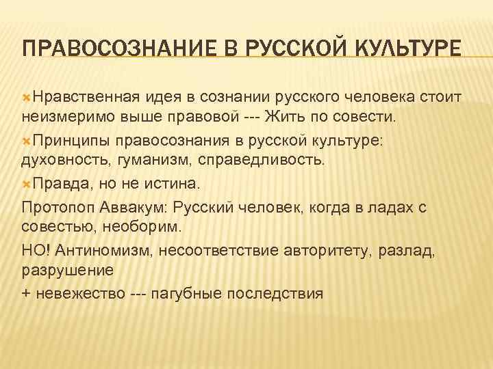 ПРАВОСОЗНАНИЕ В РУССКОЙ КУЛЬТУРЕ Нравственная идея в сознании русского человека стоит неизмеримо выше правовой