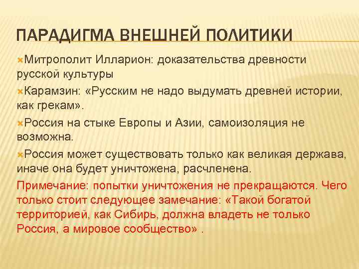 ПАРАДИГМА ВНЕШНЕЙ ПОЛИТИКИ Митрополит Илларион: доказательства древности русской культуры Карамзин: «Русским не надо выдумать