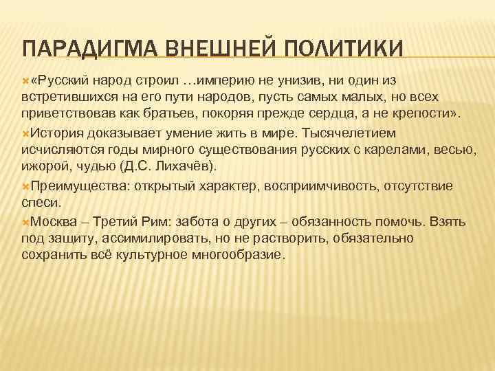 ПАРАДИГМА ВНЕШНЕЙ ПОЛИТИКИ «Русский народ строил …империю не унизив, ни один из встретившихся на