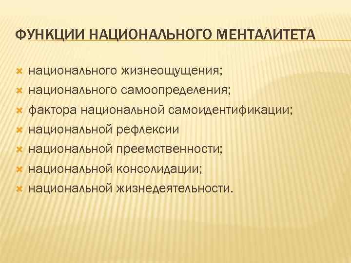 ФУНКЦИИ НАЦИОНАЛЬНОГО МЕНТАЛИТЕТА национального жизнеощущения; национального самоопределения; фактора национальной самоидентификации; национальной рефлексии национальной преемственности;