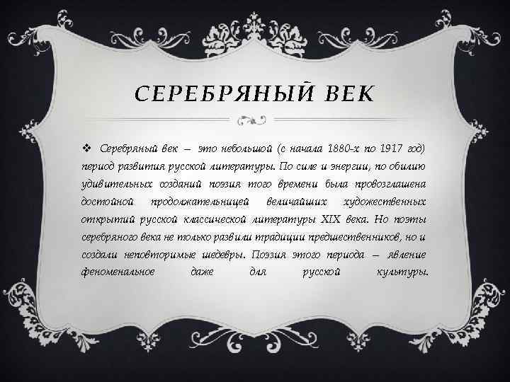 СЕРЕБРЯНЫЙ ВЕК v Серебряный век — это небольшой (с начала 1880 -х по 1917