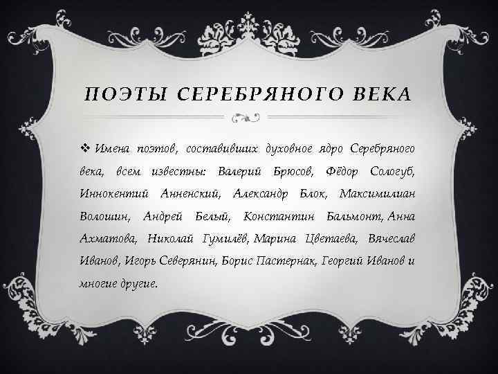 ПОЭТЫ СЕРЕБРЯНОГО ВЕКА v Имена поэтов, составивших духовное ядро Серебряного века, всем известны: Валерий