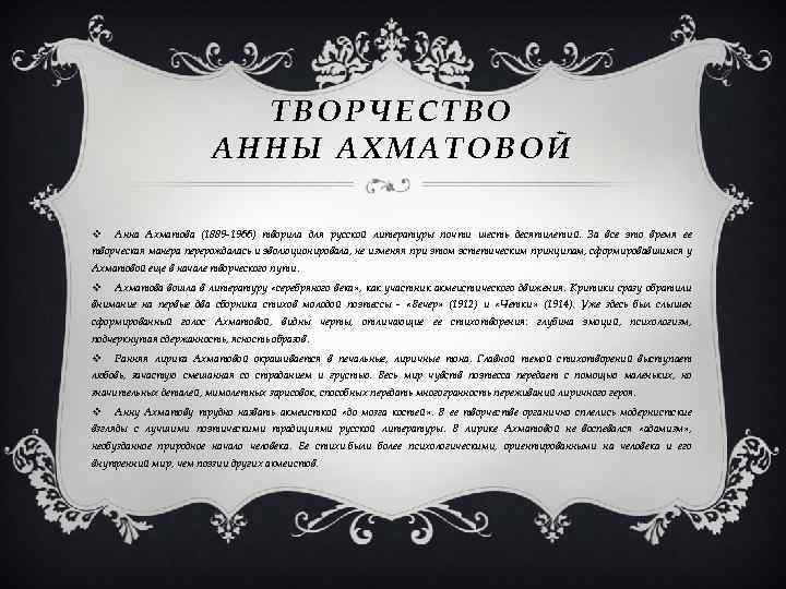 ТВОРЧЕСТВО АННЫ АХМАТОВОЙ v Анна Ахматова (1889 -1966) творила для русской литературы почти шесть