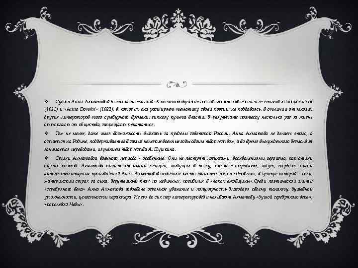 v Судьба Анны Ахматовой была очень нелегкой. В послеоктябрьские годы выходят новые книги ее