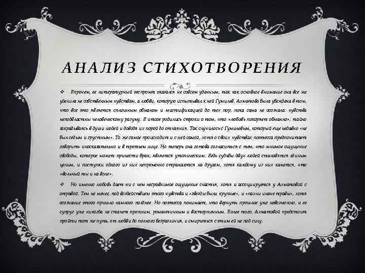 АНАЛИЗ СТИХОТВОРЕНИЯ v Впрочем, ее литературный экспромт оказался не совсем удачным, так как основное