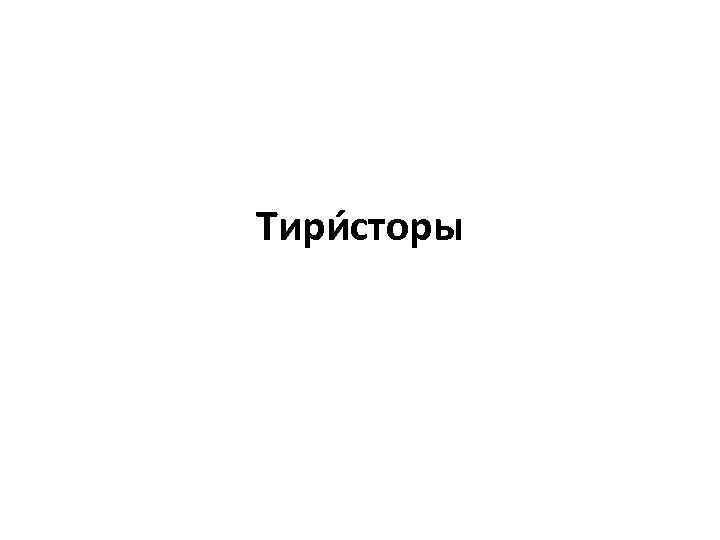 Тири сторы 