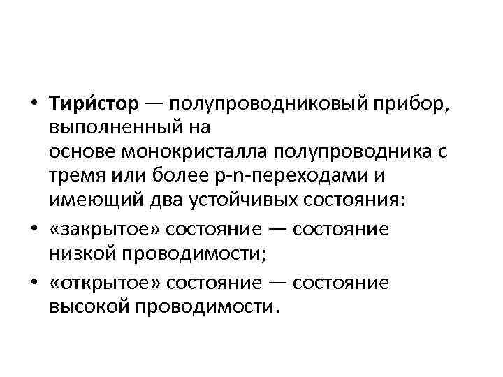  • Тири стор — полупроводниковый прибор, выполненный на основе монокристалла полупроводника с тремя