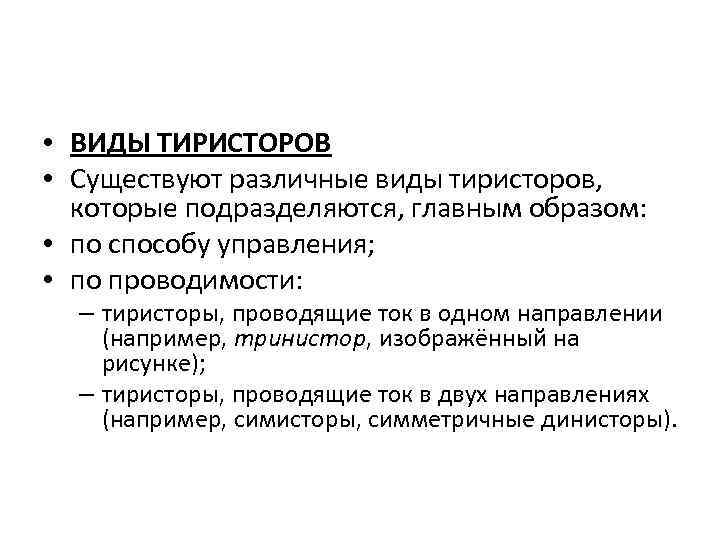  • ВИДЫ ТИРИСТОРОВ • Существуют различные виды тиристоров, которые подразделяются, главным образом: •