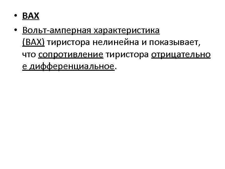 • ВАХ • Вольт-амперная характеристика (ВАХ) тиристора нелинейна и показывает, что сопротивление тиристора