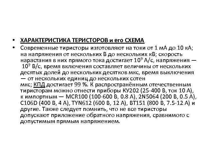  • ХАРАКТЕРИСТИКА ТЕРИСТОРОВ и его СХЕМА • Современные тиристоры изготовляют на токи от