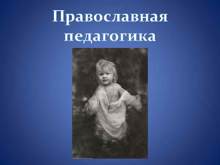 Православная педагогика 