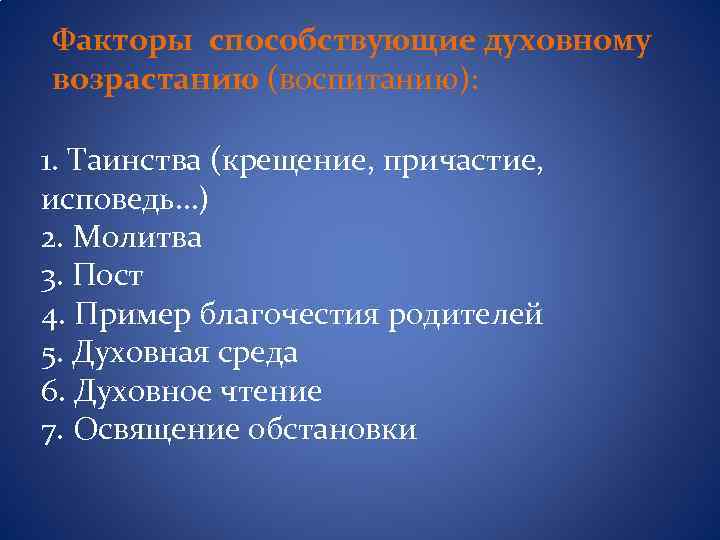Факторы способствующие духовному возрастанию (воспитанию): 1. Таинства (крещение, причастие, исповедь…) 2. Молитва 3. Пост